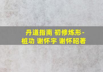 丹道指南 初修炼形-桩功 谢怀宇 谢怀昭著